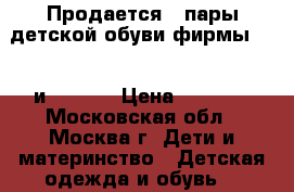 Продается 2 пары детской обуви фирмы Zara и adidas › Цена ­ 1 000 - Московская обл., Москва г. Дети и материнство » Детская одежда и обувь   